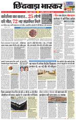 छिंदवाड़ा भास्कर 