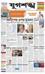 Jugasankha - KOLKATA EDITION