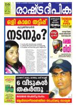 Rashtradeepika Alappuzha