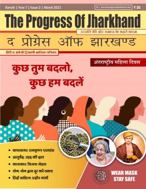 The Progress of Jharkhand March 2021
