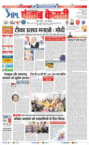 09-04-2021 Punjab Kesari Noida