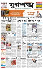 Jugasankha - KOLKATA EDITION