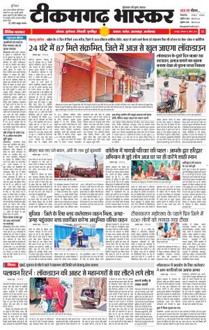 टीकमगढ़ भास्कर