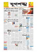 Jugasankha - SILCHAR EDITION