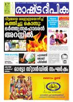 Rashtradeepika Alappuzha