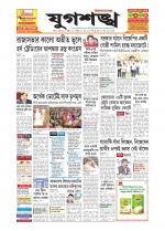 Jugasankha - SILCHAR EDITION