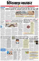 छिंदवाड़ा भास्कर 