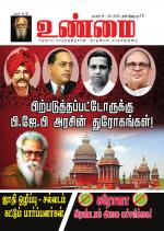 உண்மை-Unmai