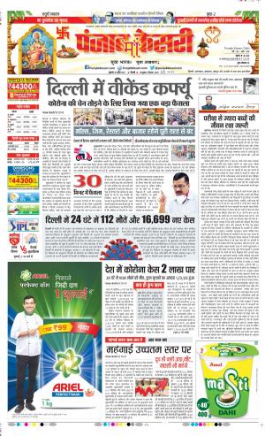 16-04-2021 Punjab Kesari DELHI MAIN