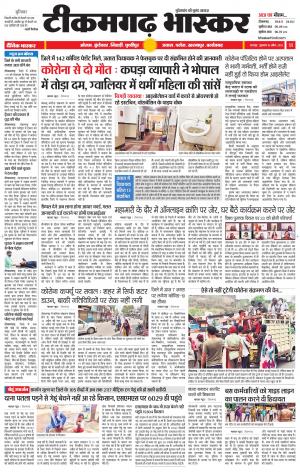 टीकमगढ़ भास्कर