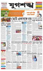 Jugasankha - SILIGURI EDITION