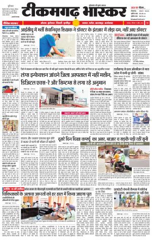 टीकमगढ़ भास्कर