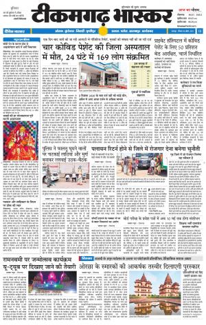 टीकमगढ़ भास्कर