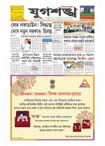 Jugasankha - SILCHAR EDITION