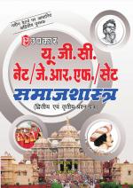 U.G.C.-NET/J.R.F./SET Samajshashtra (Paper-II & III)