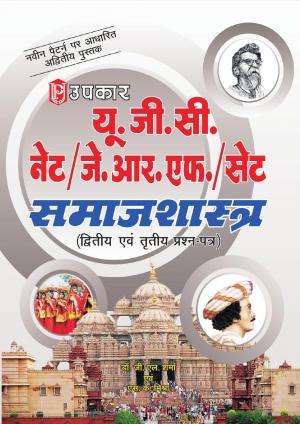 U.G.C.-NET/J.R.F./SET Samajshashtra (Paper-II & III)