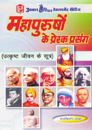 Mahapurushoo Ke Prerak Prasang