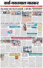 वर्धा-यवतमाल 