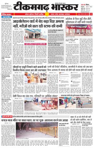 टीकमगढ़ भास्कर