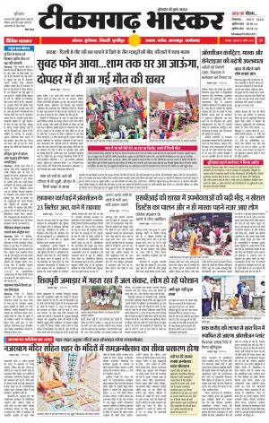 टीकमगढ़ भास्कर