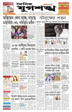 Jugasankha - GUWAHATI EDITION