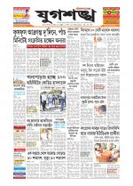 Jugasankha - SILCHAR EDITION