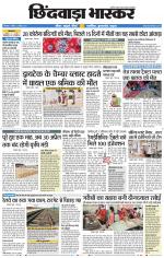 छिंदवाड़ा भास्कर 