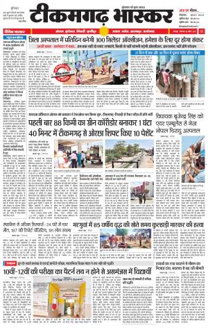 टीकमगढ़ भास्कर
