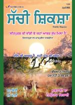 Sachi Shiksha Punjabi ਸੱਚੀ ਸ਼ਿਕਸ਼ਾ