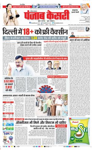 27-04-2021 Punjab Kesari Bahadurgarh