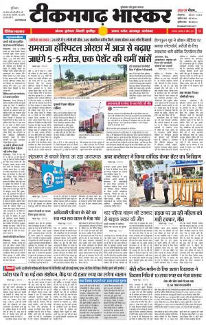 टीकमगढ़ भास्कर