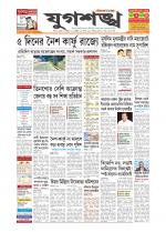 Jugasankha - SILCHAR EDITION