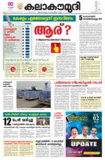 Kalakaumudi Daily Thiruvanathapuram 
