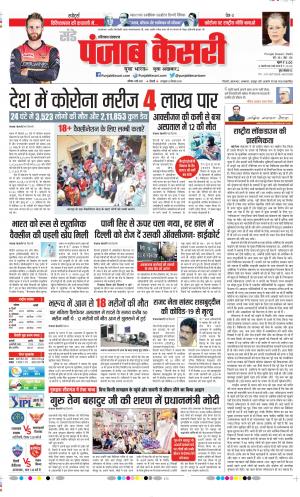 Date 02-05-2021 Punjab Kesari Karnal