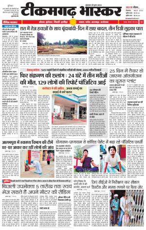 टीकमगढ़ भास्कर