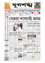 Jugasankha - SILCHAR EDITION