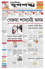 Jugasankha - GUWAHATI EDITION