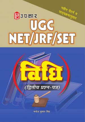 U.G.C.-NET/J.R.F./SET Vidhi (Paper-II)