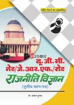 U.G.C.-NET/J.R.F./SET Raajniti Vigyan (Paper-III)