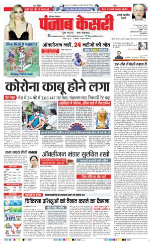 04-05-2021 Punjab Kesari Rewari