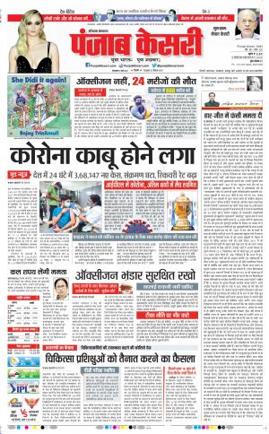 04-05-2021 Punjab Kesari Gurugram