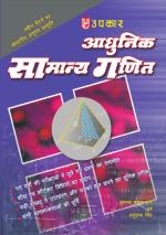 Aadhunik Samanya Ganit
