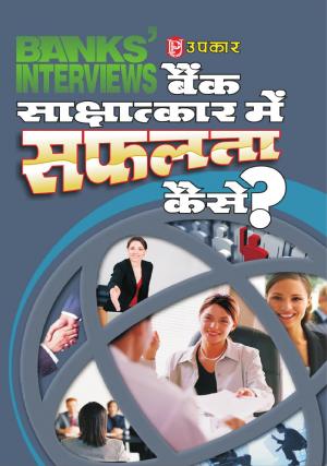 Bank Shashatkar Me Safalta Kase