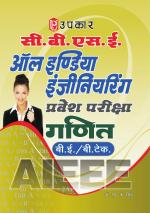 C.B.S.E. All India Engineering Pravesh Pariksha Ganit