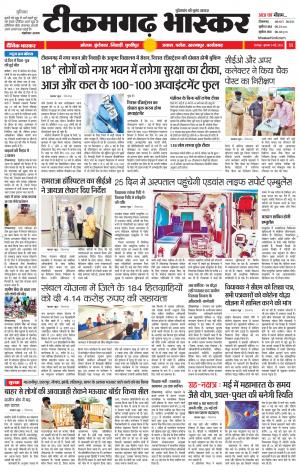 टीकमगढ़ भास्कर