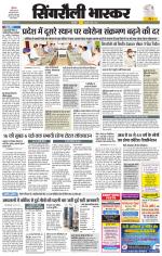 सिंगरौली भास्कर 