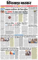 छिंदवाड़ा भास्कर 