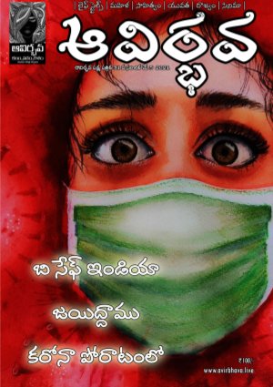 Avirbhava Paksha Patrika 31st Edition May 5th 2021