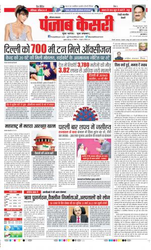 Date 06-05-2021 Punjab Kesari Rewari 