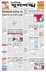 Jugasankha - GUWAHATI EDITION